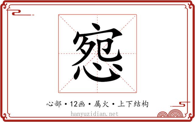 惌 惌