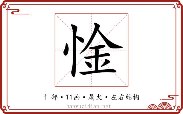 惍 惍