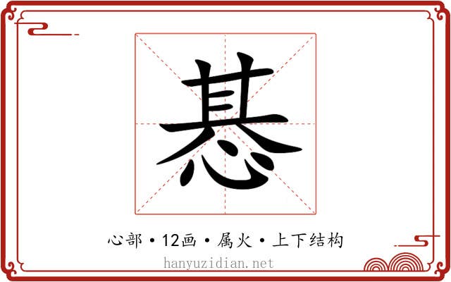 惎 惎