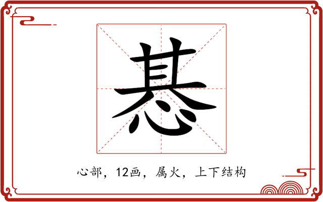 惎 惎