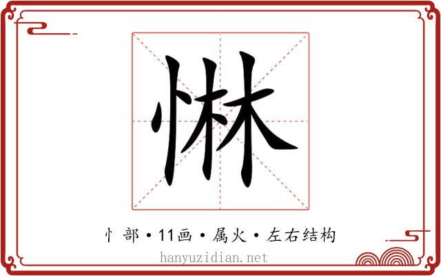 惏 惏