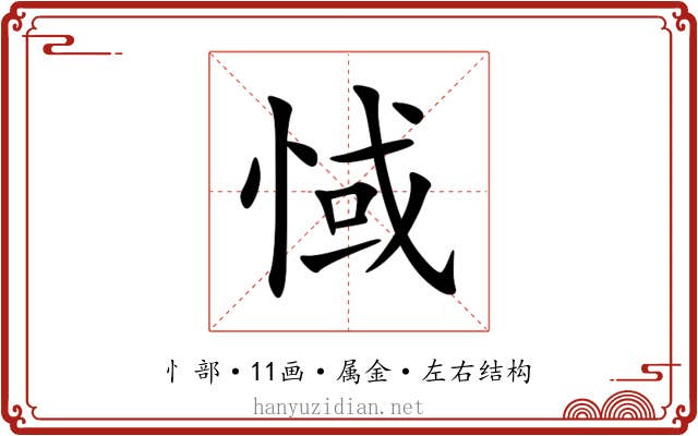 惐 惐