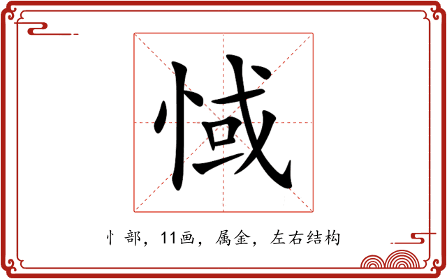 惐 惐