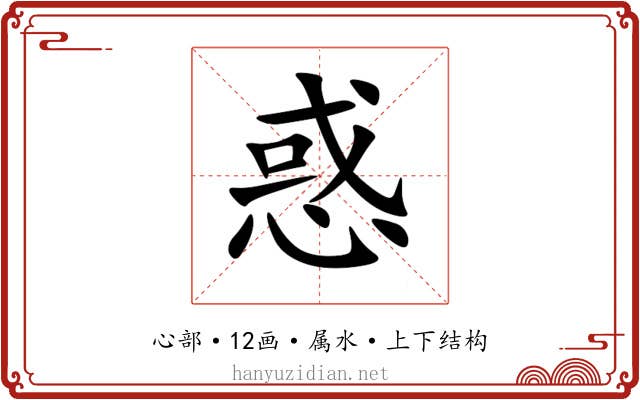 惑 惑