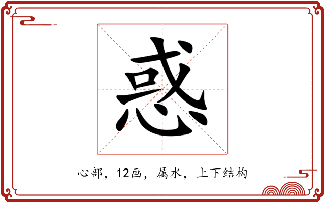 惑 惑