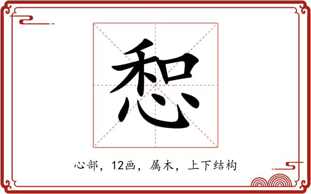 惒