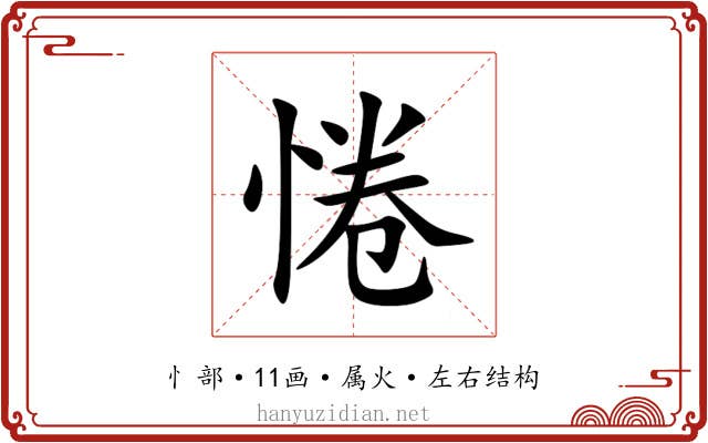惓 惓