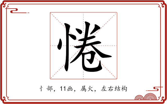 惓 惓