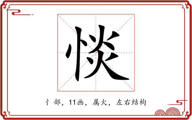 惔 惔