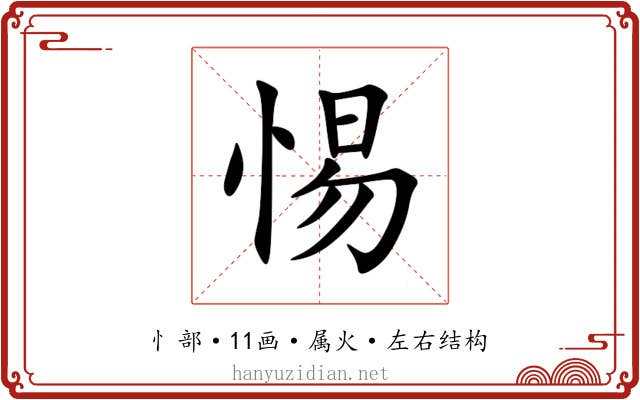 惕 惕