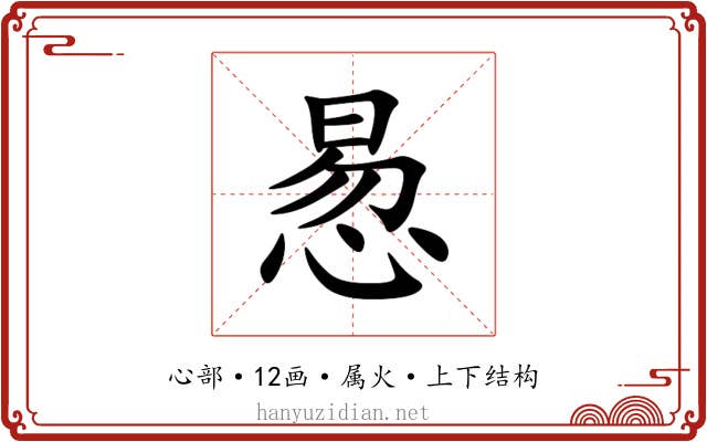 惖
