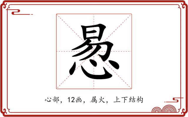 惖 惖