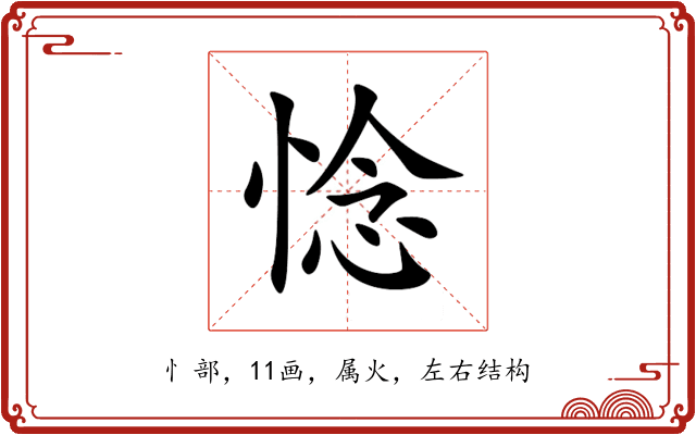 惗 惗