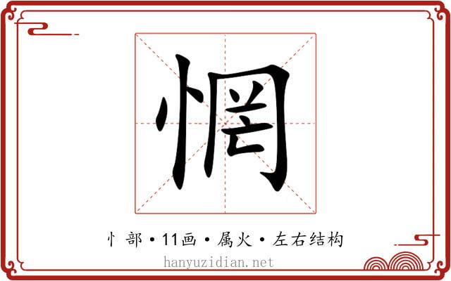 惘 惘