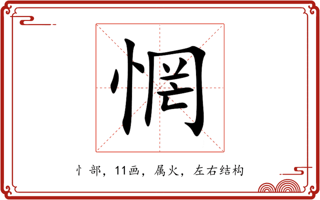 惘 惘