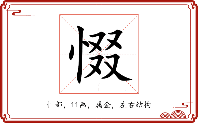 惙 惙
