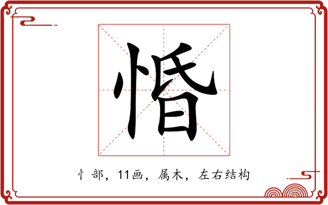 惛 惛
