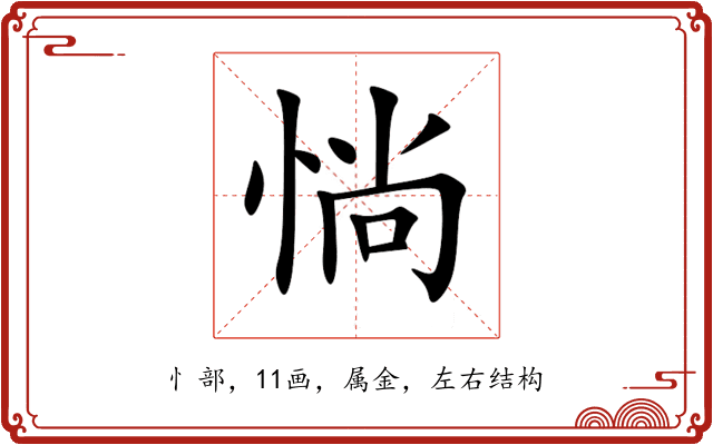 惝 惝