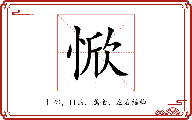 惞 惞