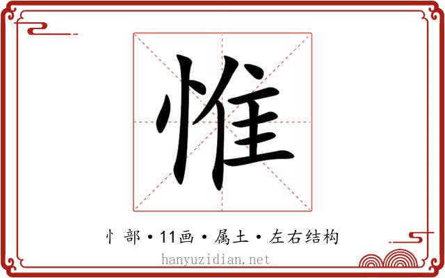 惟 惟