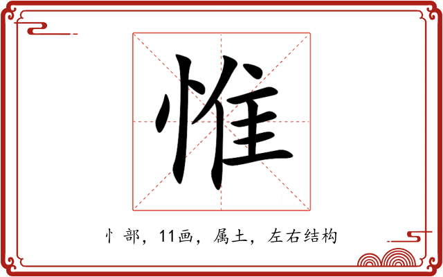 惟 惟