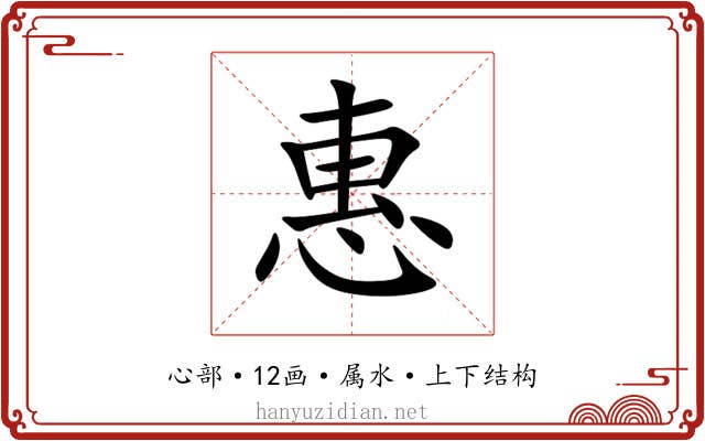 惠 惠