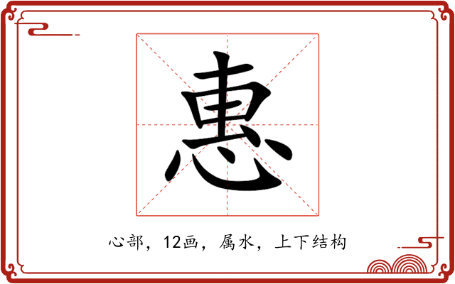惠 惠