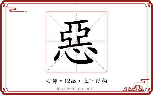 惡 惡
