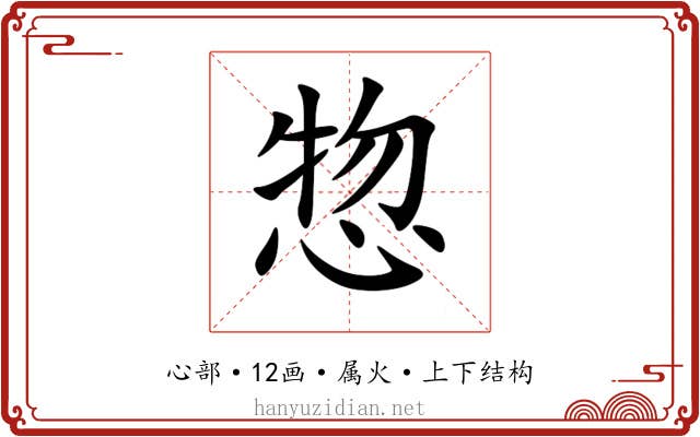 惣 惣