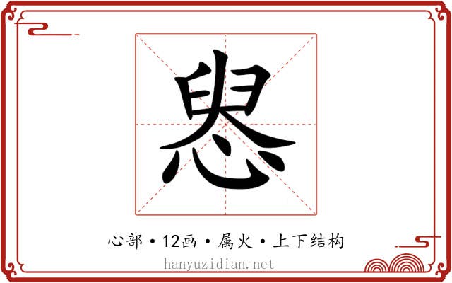 惥 惥