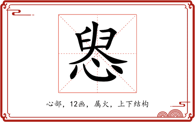 惥 惥