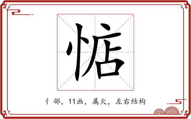 惦 惦