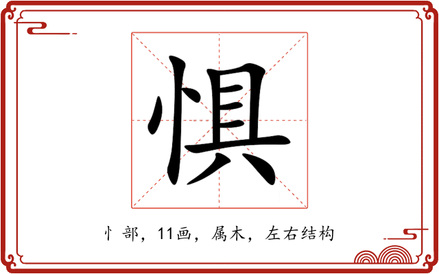 惧 惧