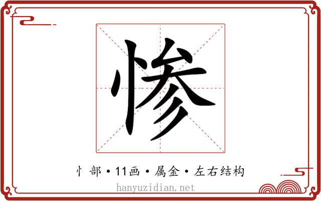 惨 惨