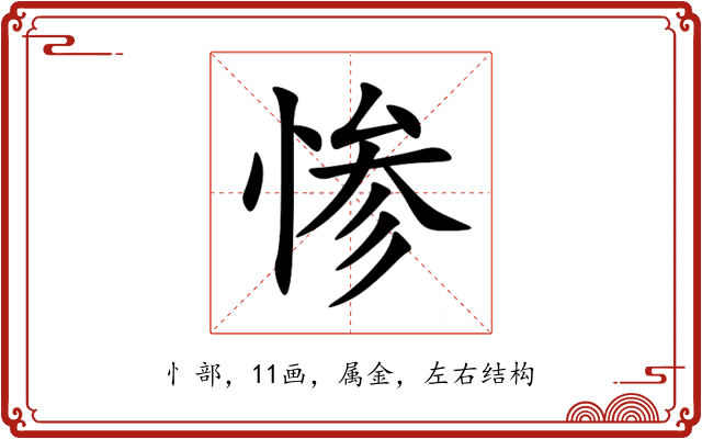 惨 惨