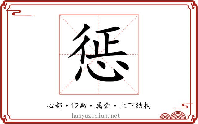 惩 惩