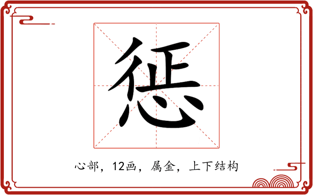 惩
