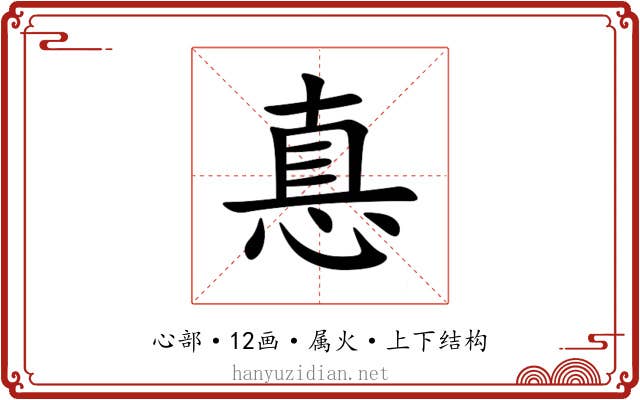 惪 惪