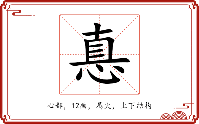 惪 惪