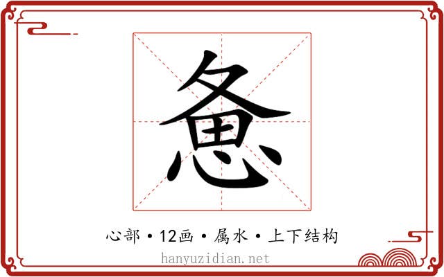 惫 惫