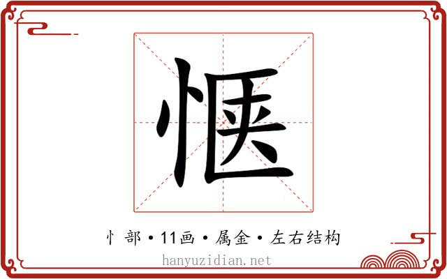 惬 惬