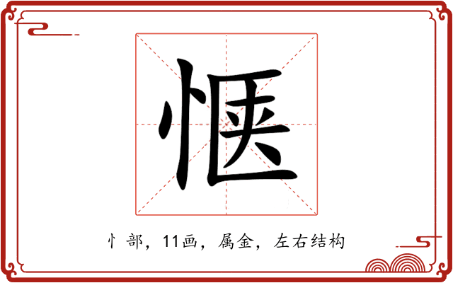 惬 惬