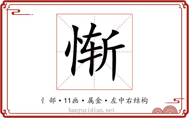 惭 惭