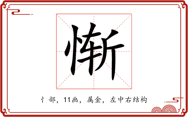惭 惭