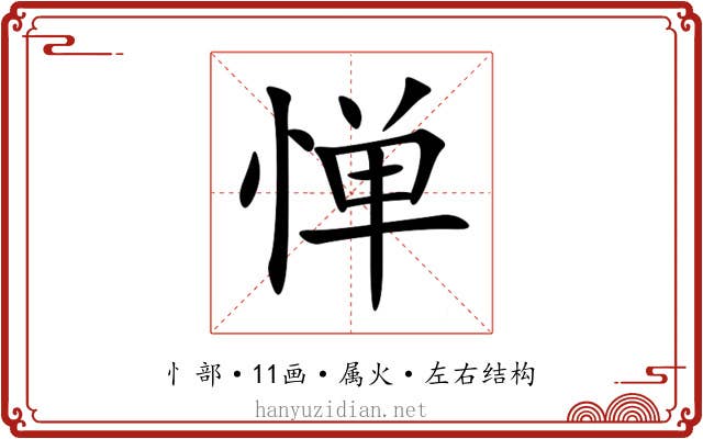 惮 惮