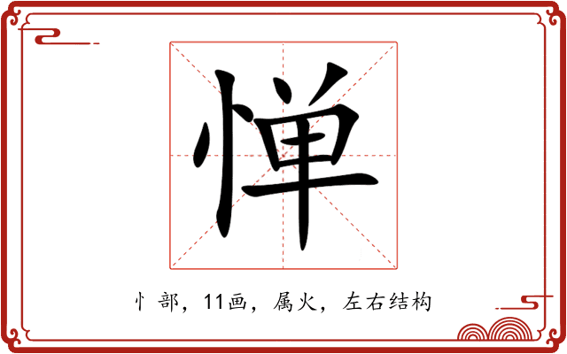 惮 惮