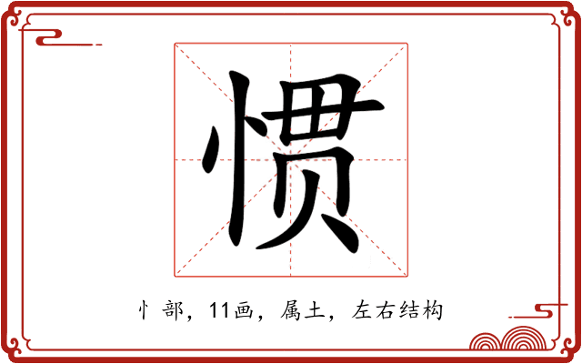 惯 惯