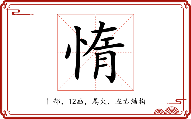 惰 惰