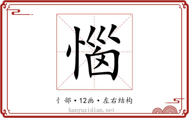 惱