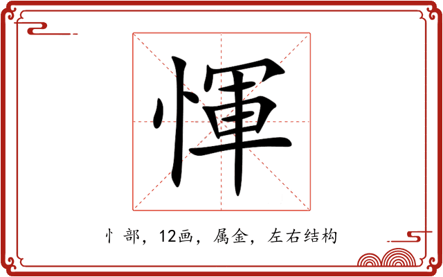 惲 惲